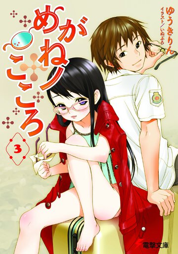 めがねノこころ ３