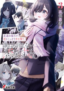 友達の後ろで君とこっそり手を繋ぐ。誰にも言えない恋をする。 ３