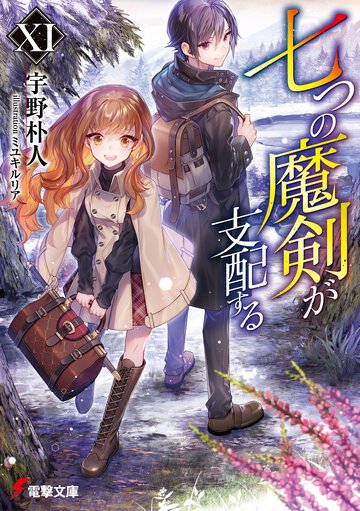 七つの魔剣が支配する １１