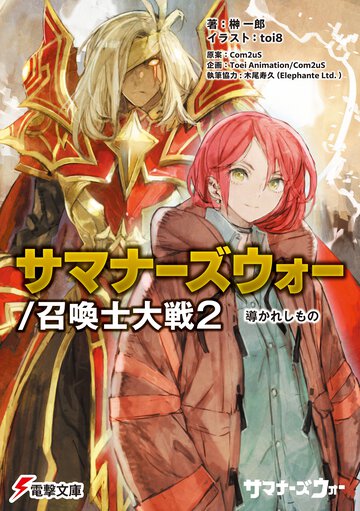サマナーズウォー／召喚士大戦 ２ 導かれしもの