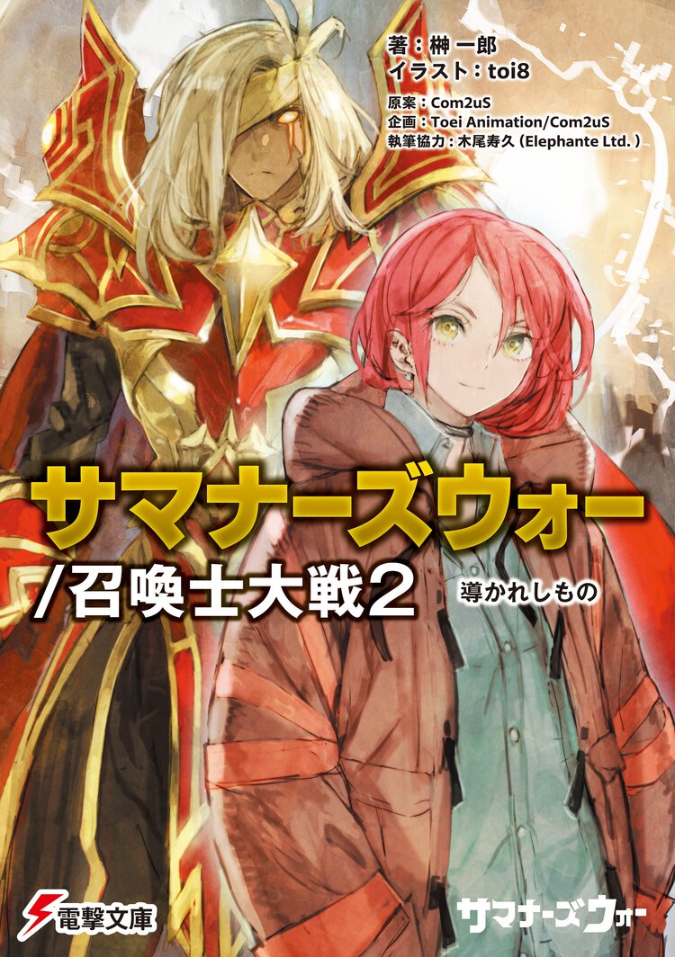 サマナーズウォー／召喚士大戦 ２ 導かれしもの