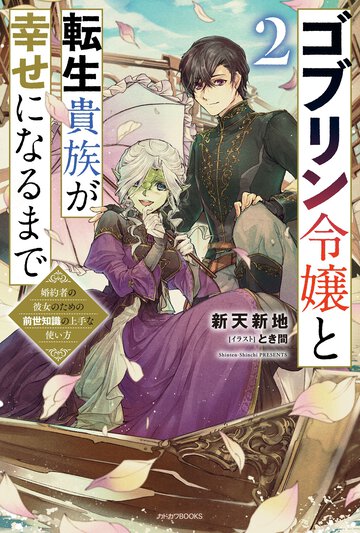 ゴブリン令嬢と転生貴族が幸せになるまで 婚約者の彼女のための前世知識の上手な使い方 ２