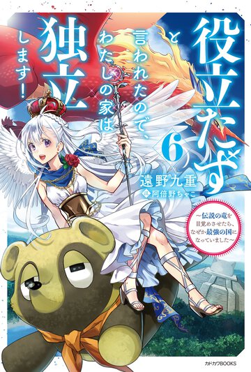 役立たずと言われたので、わたしの家は独立します！ 伝説の竜を目覚めさせたら、なぜか最強の国になっていました ６