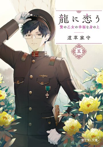 龍に恋う 贄の乙女の幸福な身の上 五