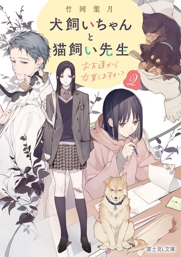 犬飼いちゃんと猫飼い先生 ２ お友達から卒業しますか？
