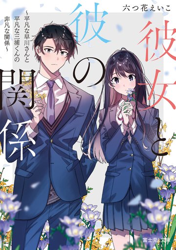 彼女と彼の関係～平凡な早川さんと平凡な三浦くんの非凡な関係～