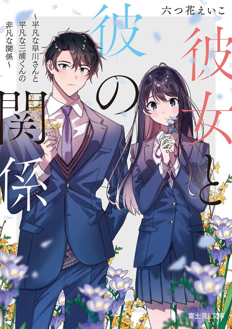 彼女と彼の関係～平凡な早川さんと平凡な三浦くんの非凡な関係～