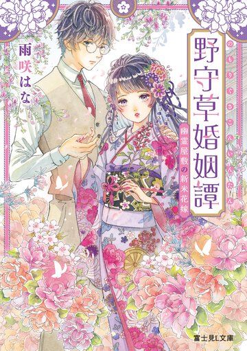 野守草婚姻譚　幽霊屋敷の新米花嫁