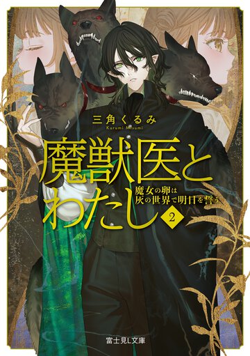 魔獣医とわたし ２ 魔女の卵は灰の世界で明日を誓う