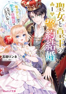 聖女と皇王の誓約結婚 恥ずかしいので聖女の自慢話はしないでくださいね・・・！ １