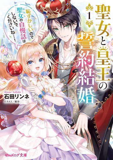 聖女と皇王の誓約結婚 恥ずかしいので聖女の自慢話はしないでくださいね・・・！ １