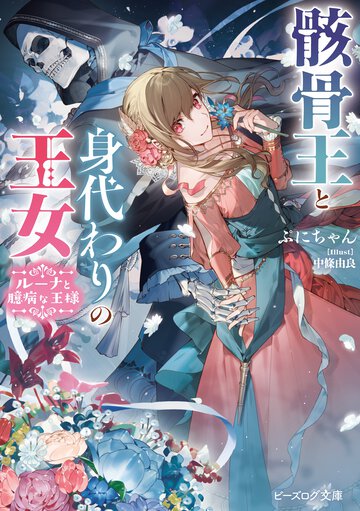 骸骨王と身代わりの王女 ルーナと臆病な王様