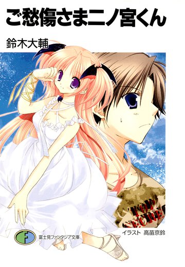 ご愁傷さま二ノ宮くん