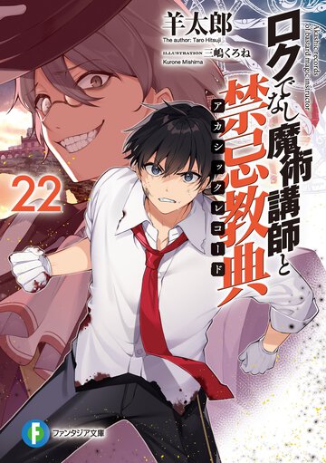 ロクでなし魔術講師と禁忌教典 ２２