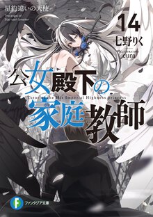 公女殿下の家庭教師 １４ 星約違いの天使