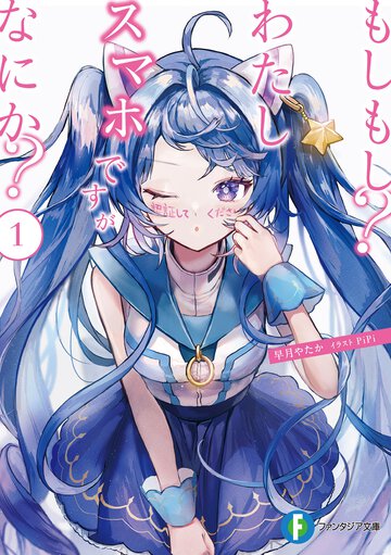 もしもし？わたしスマホですがなにか？ １