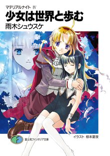 少女は世界と歩む マテリアルナイト４