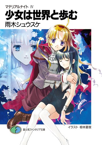 少女は世界と歩む マテリアルナイト４