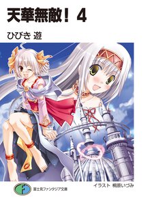 天華無敵！ ４