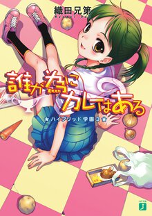 誰が為にカレ－はある ハイブリッド学園３