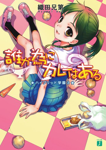 誰が為にカレ－はある ハイブリッド学園３