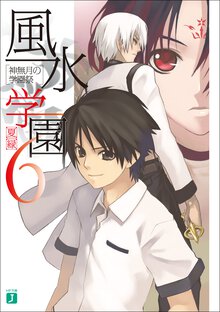 風水学園 ６ 神無月の学園祭