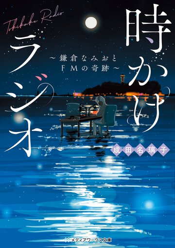 時かけラジオ～鎌倉なみおとＦＭの奇跡～