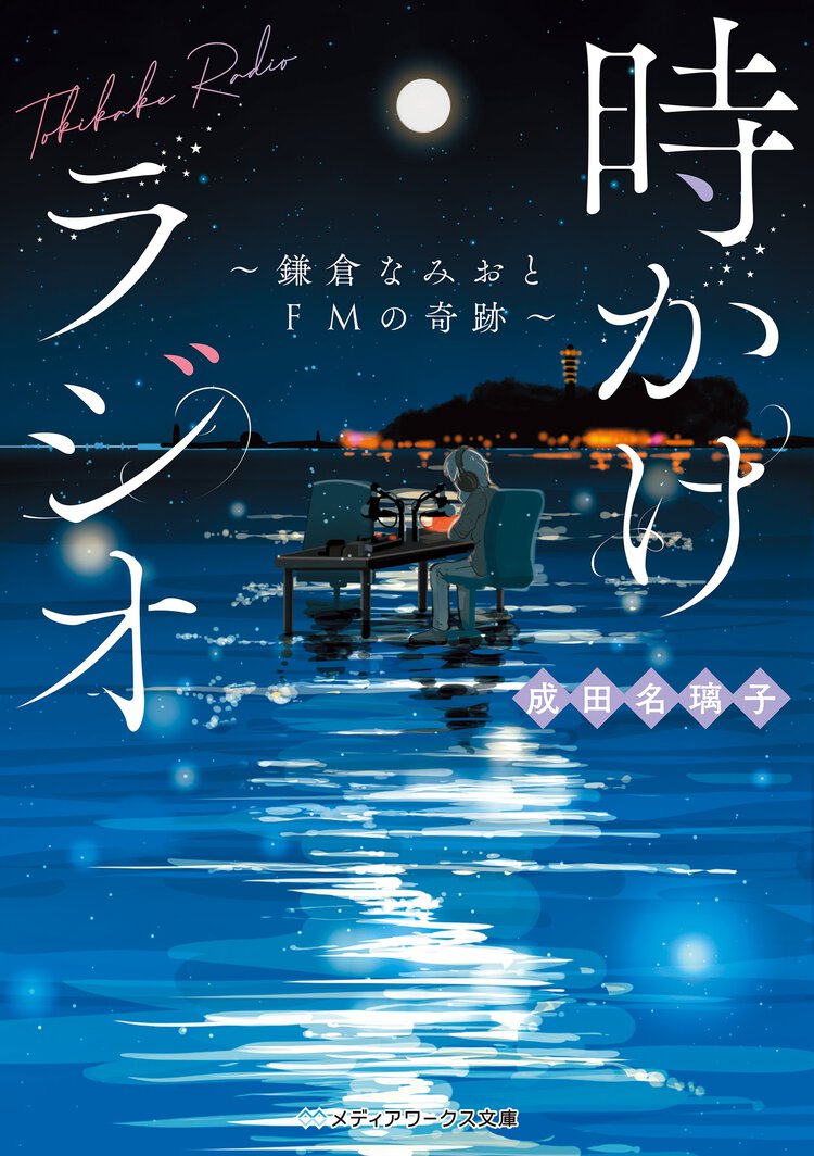 時かけラジオ～鎌倉なみおとＦＭの奇跡～