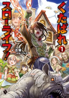 くたばれスローライフ！ １