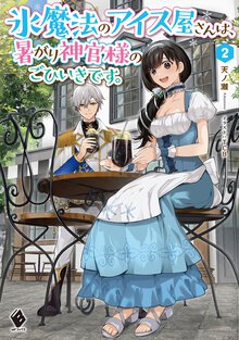 氷魔法のアイス屋さんは、暑がり神官様のごひいきです。 ２