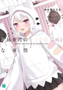 海鳥東月の『でたらめ』な事情 ４