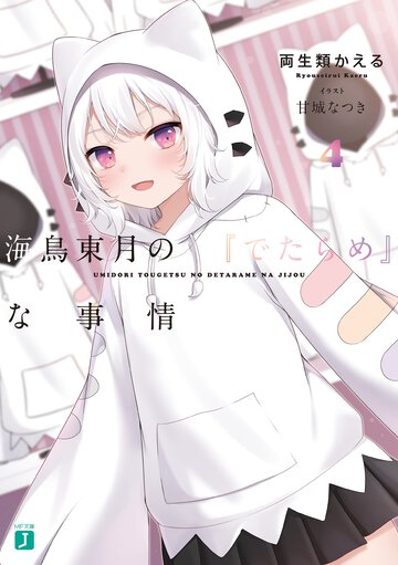 海鳥東月の『でたらめ』な事情 ４