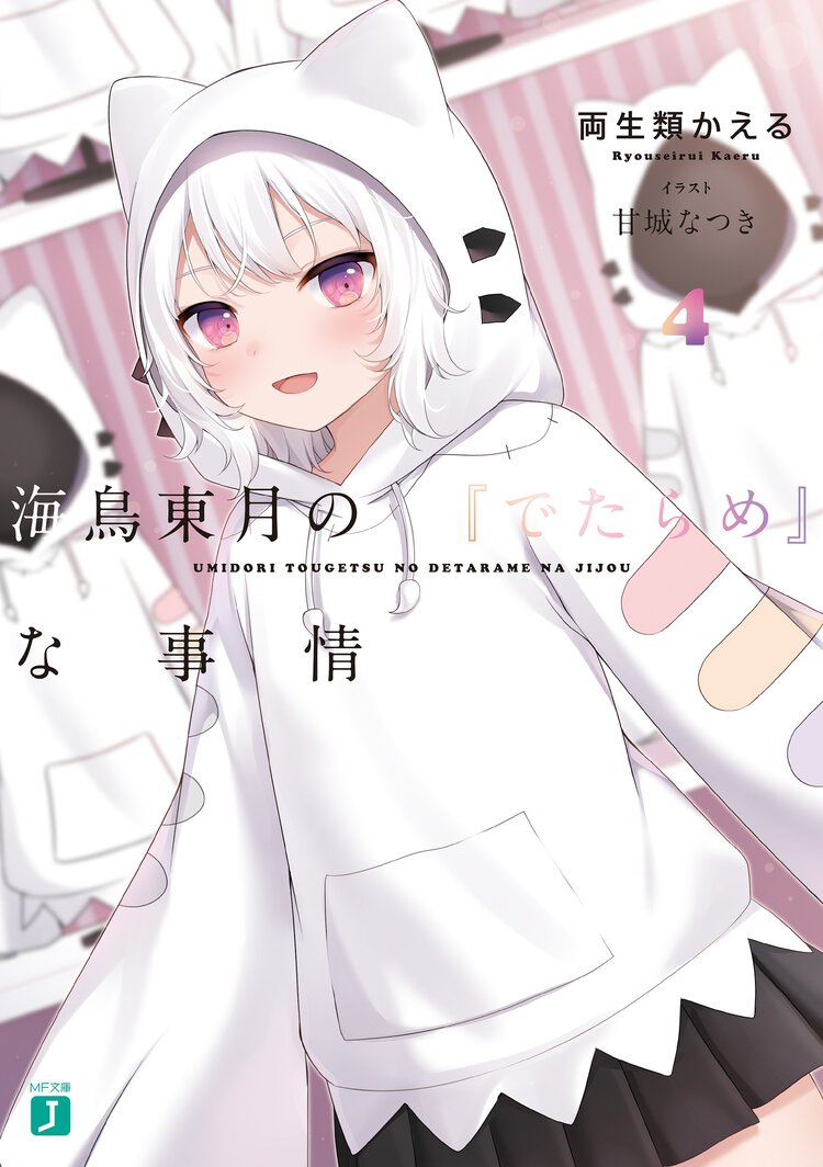 海鳥東月の『でたらめ』な事情 ４