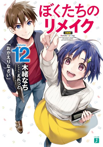 ぼくたちのリメイク １２ 「おかえりなさい」
