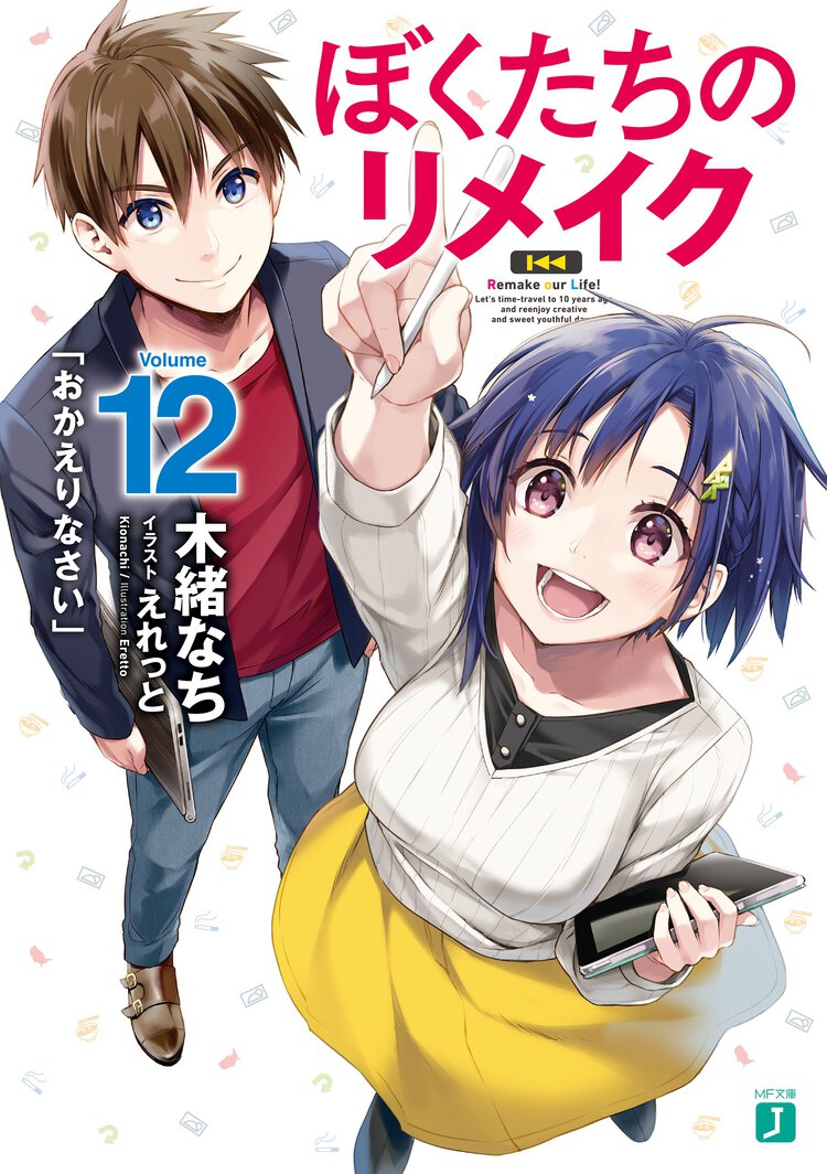 ぼくたちのリメイク １２ 「おかえりなさい」