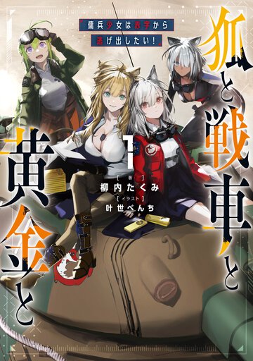 狐と戦車と黄金と １ 傭兵少女は赤字から逃げ出したい！