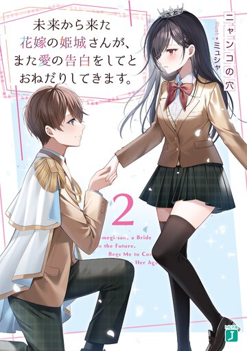 未来から来た花嫁の姫城さんが、また愛の告白をしてとおねだりしてきます。 ２
