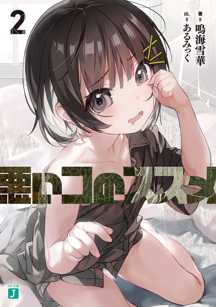 悪いコのススメ ２