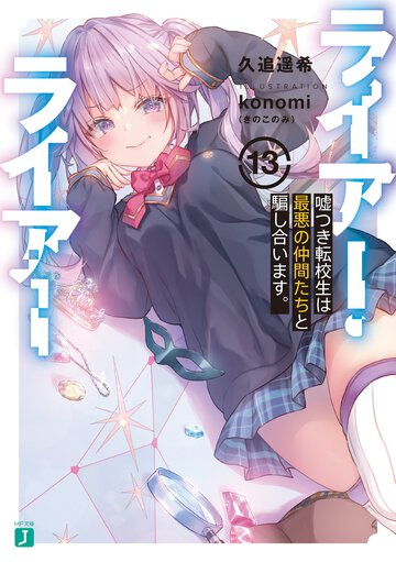 ライアー・ライアー １３ 嘘つき転校生は最悪の仲間たちと騙し合います。