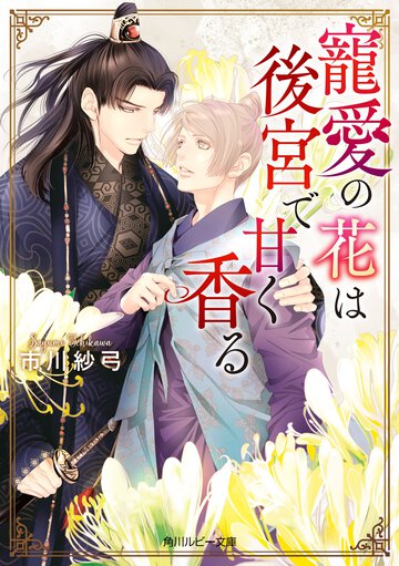 寵愛の花は後宮で甘く香る