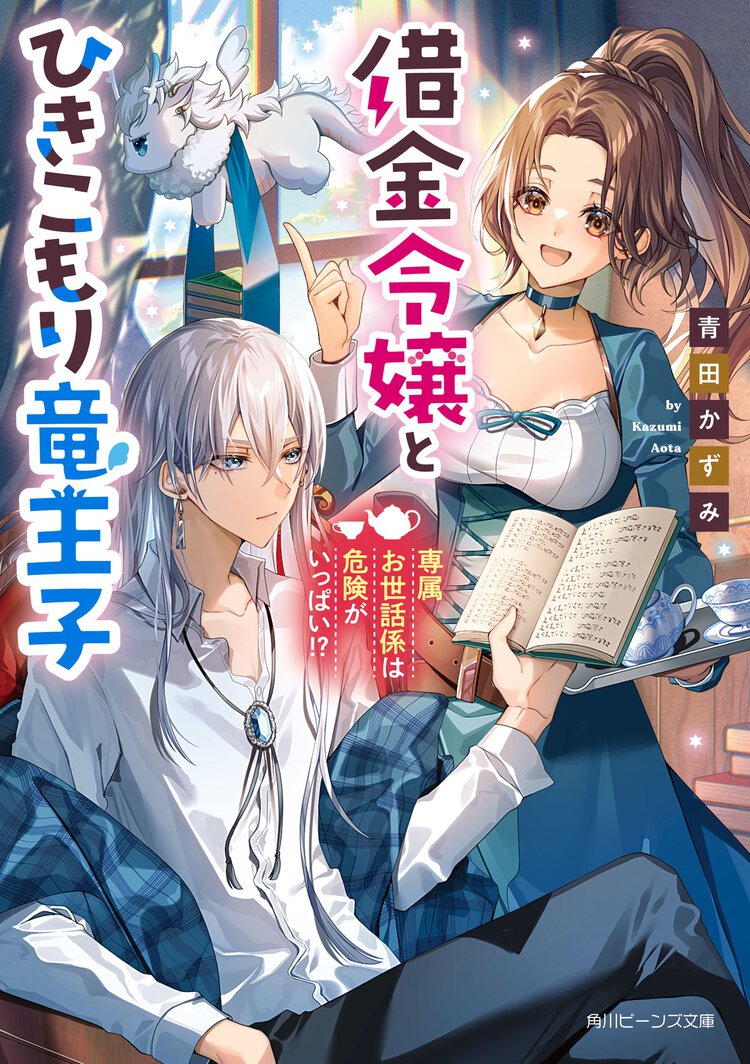 借金令嬢とひきこもり竜王子 専属お世話係は危険がいっぱい！？