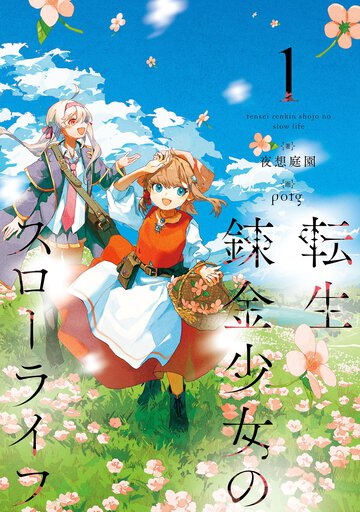 転生錬金少女のスローライフ １