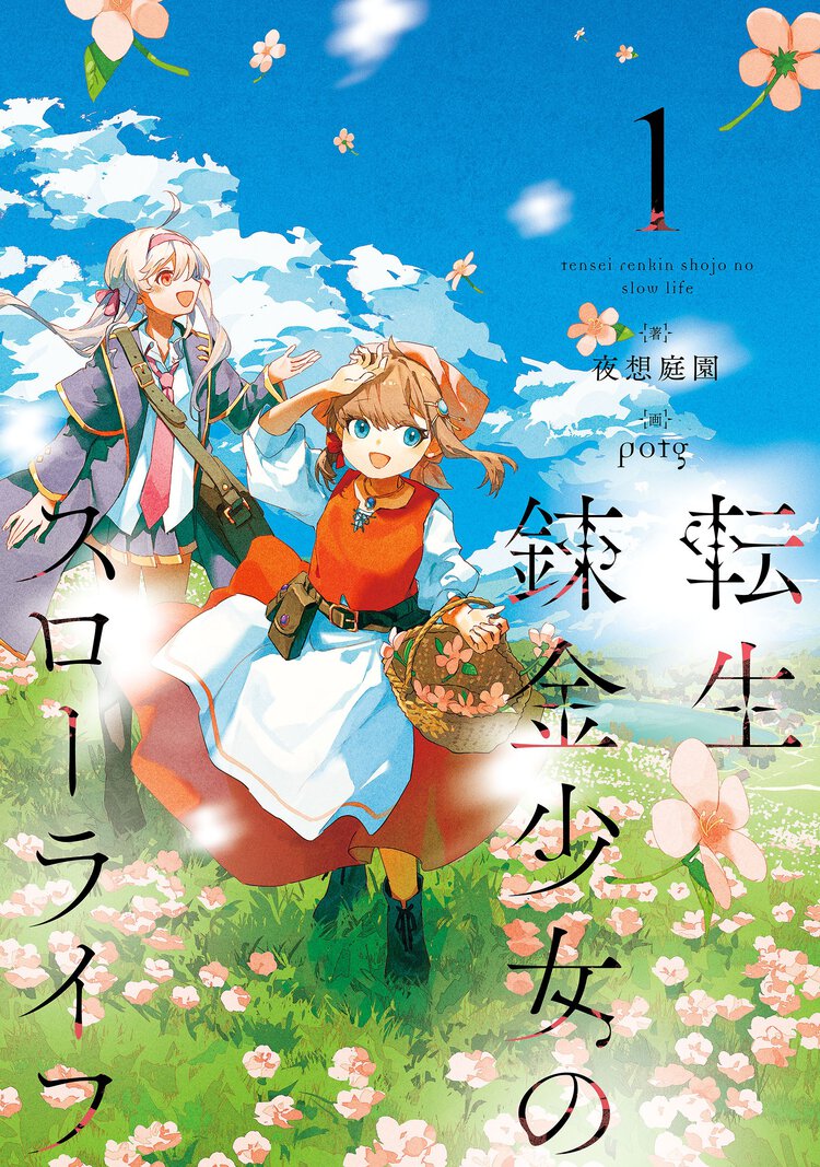 転生錬金少女のスローライフ １