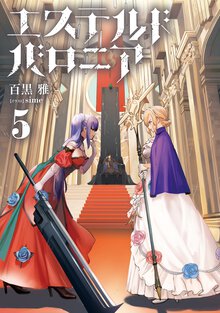 エステルドバロニア ５