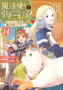 魔法使いで引きこもり？ １４ モフモフと回る魔法学院文化祭