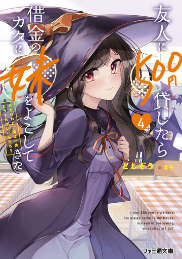 友人に５００円貸したら借金のカタに妹をよこしてきたのだけれど、俺は一体どうすればいいんだろう ４