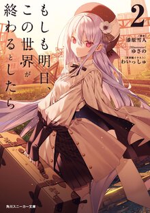 もしも明日、この世界が終わるとしたら ２
