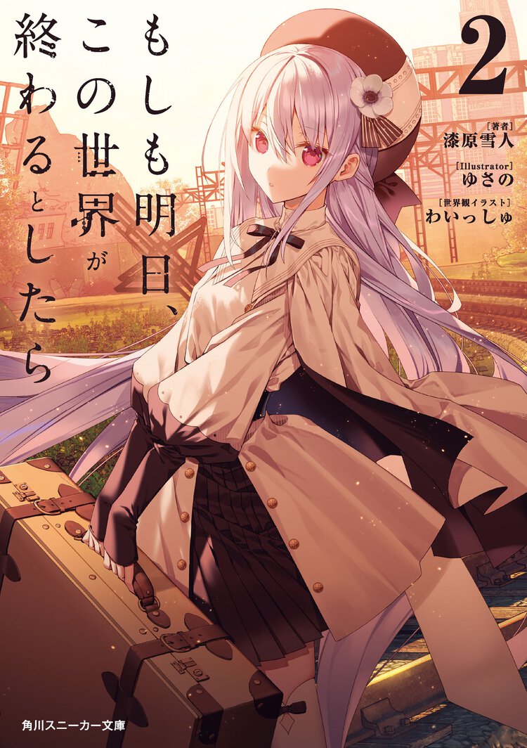 もしも明日、この世界が終わるとしたら ２