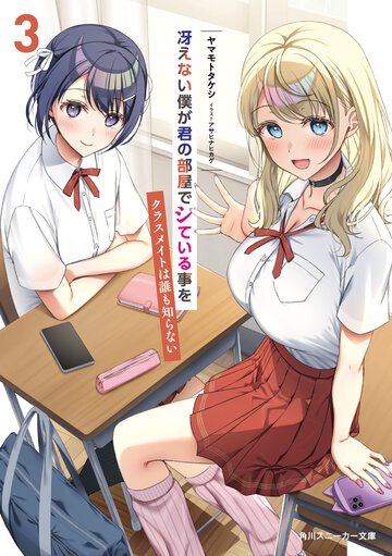 冴えない僕が君の部屋でシている事をクラスメイトは誰も知らない ３