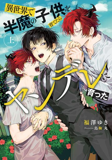 異世界で半魔の子供を育てたらヤンデレに育った 上